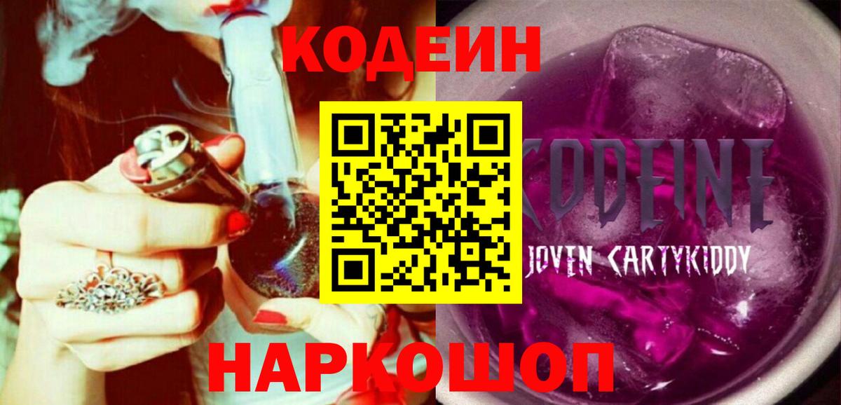 Кодеиновый сироп Lean Purple Drank Беслан